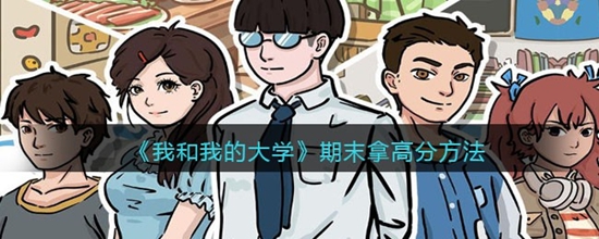 我和我的大学期末怎么拿高分 我和我的大学期末拿高分方法介绍