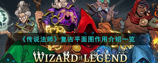 传说法师复古平面图有什么用 复古平面图作用介绍一览