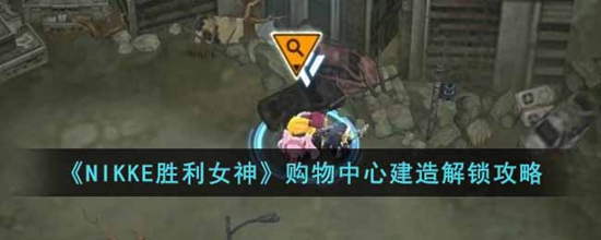 NIKKE胜利女神购物中心设计图在哪购物中心建造解锁攻略