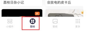万能小组件图标怎么换到app上 万能小组件怎么把app换成图标