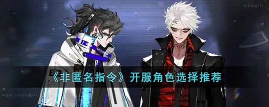 非匿名指令开服后的角色怎么选择 开服角色选择推荐