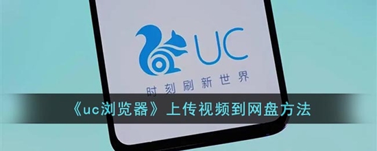 UC浏览器怎么上传视频到网盘 上传视频到网盘方法