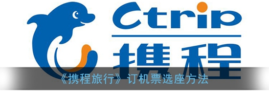 携程旅行订机票怎么选座 订机票选座方法