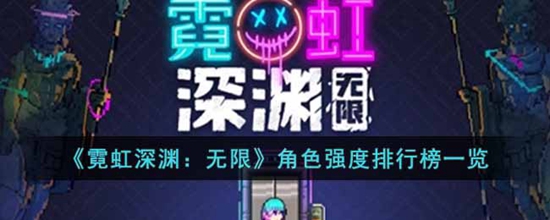 霓虹深渊无限哪些角色强度高 角色强度排行榜一览