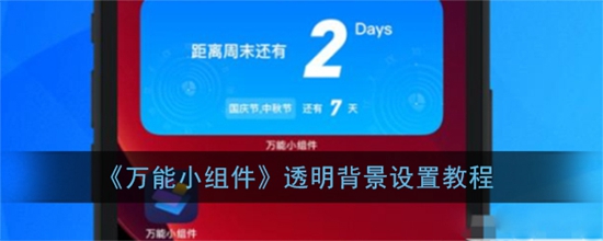 万能小组件怎么设置透明背景 透明背景设置教程