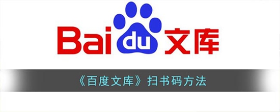 百度文库怎么扫书码 百度文库扫书码方法