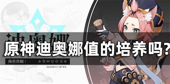 原神迪奥娜值的培养吗 盾+奶的技能必须值得