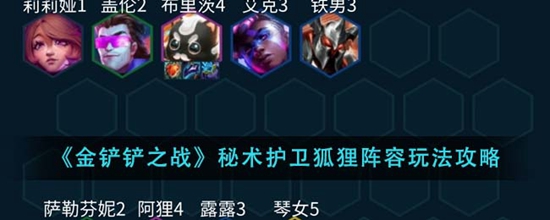 金铲铲之战秘术护卫狐狸阵容怎么玩 秘术护卫狐狸阵容玩法攻略