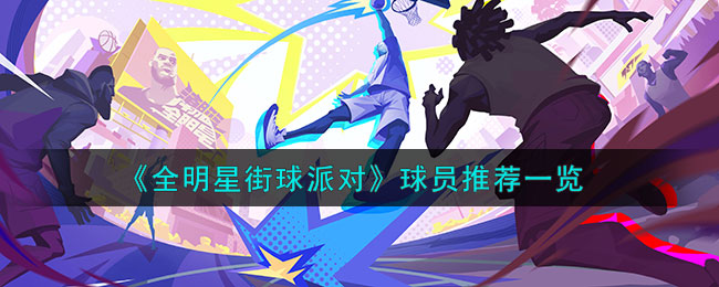 全明星街球派对球员哪个强 球员推荐一览