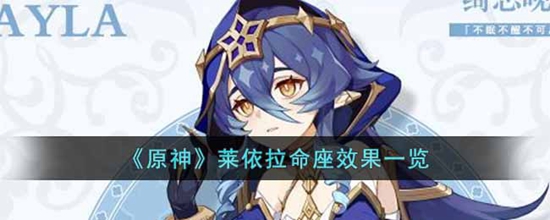 原神莱依拉命座效果怎么样 莱依拉命座效果一览