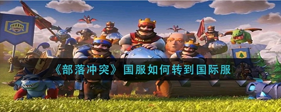 部落冲突国服如何转到国际服 部落冲突国服转到国际服方法