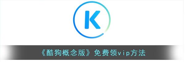 酷狗概念版vip兑换码有哪些2023 最新VIP兑换码全分享
