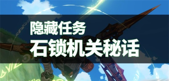 原神石锁机关秘话世界任务怎么做 石锁机关秘话世界任务攻略
