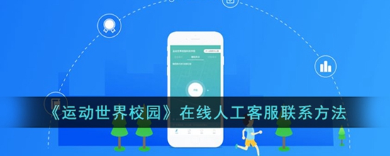 运动世界校园怎么联系人工 在线人工客服联系方法