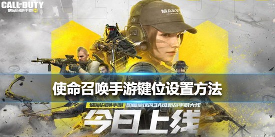 使命召唤手游键位设置方法 使命召唤手游键位怎么设置
