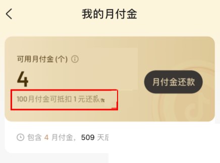 抖音月付金有什么用 月付金作用使用方式分享