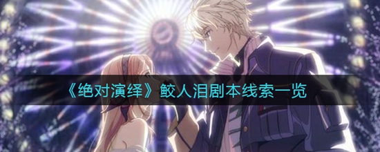 绝对演绎鲛人泪剧本线索有哪些 鲛人泪剧本线索一览