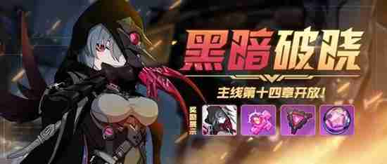 崩坏3第十四章怎么过 崩坏3十四章游戏攻略