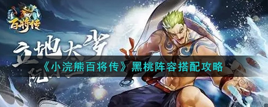 小浣熊百将传黑桃阵容怎么搭配 黑桃阵容最强搭配攻略