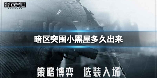 暗区突围小黑屋多久出来 小黑屋处罚介绍