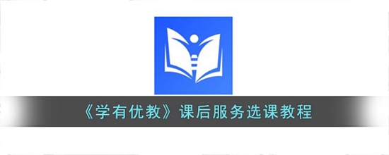 学有优教怎么选课程 学有优教课后服务选课教程