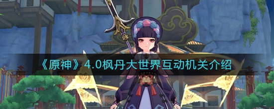 原神4.0枫丹大世界互动机关新增了什么 原神4.0枫丹大世界互动机关介绍