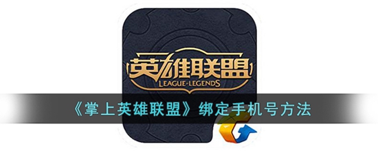 掌上英雄联盟怎么绑定手机号 绑定手机号方法