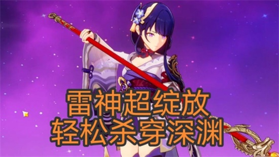原神雷神超绽放怎么配队 雷神超绽放配队攻略