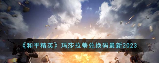 和平精英玛莎拉蒂兑换码有哪些 和平精英玛莎拉蒂兑换码最新2023