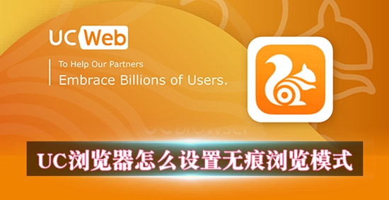 UC浏览器怎么设置无痕浏览 UC浏览器设置无痕浏览方法