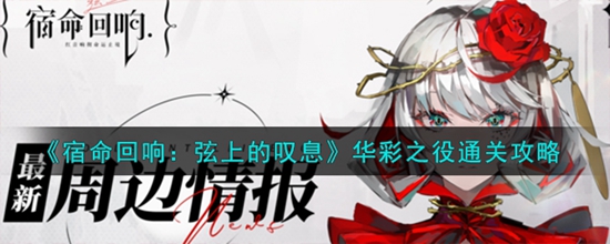 宿命回响弦上的叹息华彩之役怎么打 华彩之役通关攻略