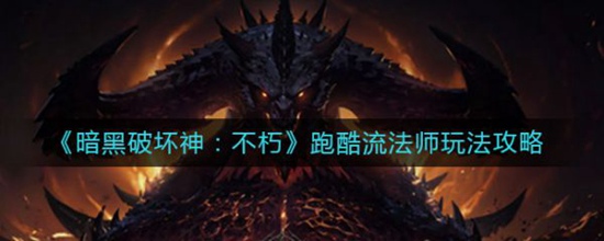 暗黑破坏神不朽跑酷流法师怎么玩 暗黑破坏神不朽跑酷流法师玩法介绍