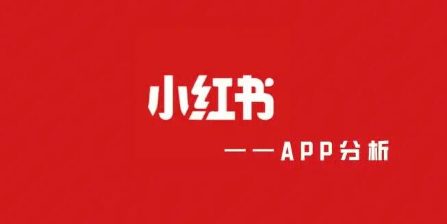 小红书注销多久后可以重新注册 账号注销规则详解