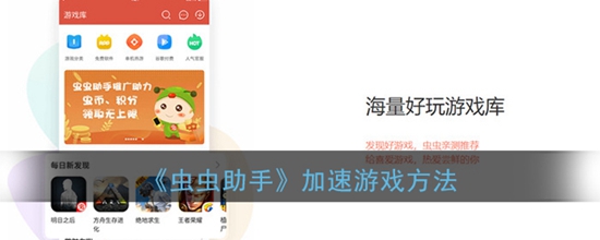虫虫助手怎么加速游戏 虫虫助手加速游戏方法