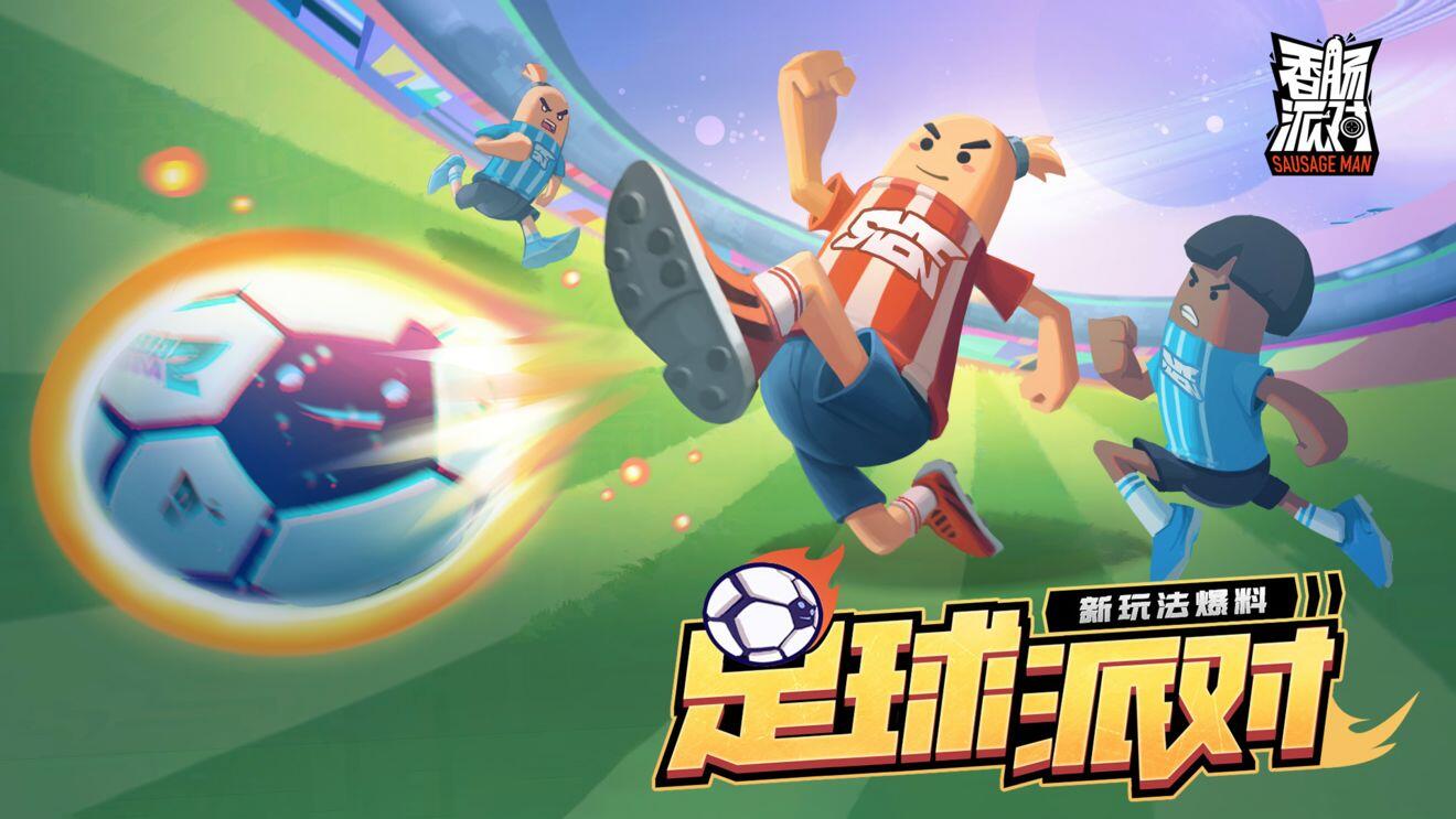 香肠派对足球模式怎么玩 足球模式玩法全攻略