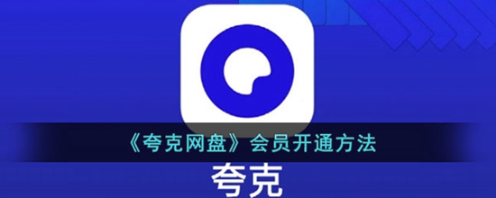 夸克网盘怎么开通会员 会员开通方法