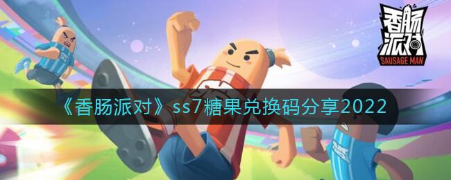 香肠派对ss7糖果兑换码有哪些 ss7最新糖果兑换码全分享