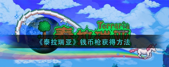 泰拉瑞亚钱币枪获得方法 泰拉瑞亚钱币枪怎么获得