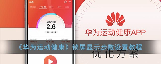 华为运动健康锁屏时怎么显示步数 锁屏显示步数设置教程