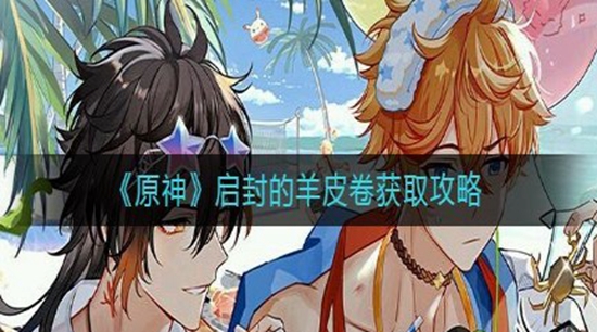 原神启封的羊皮卷在哪里怎么获得 启封的羊皮卷获取方法攻略介绍