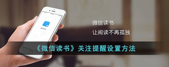 微信读书关注提醒怎么设置 关注提醒设置方法