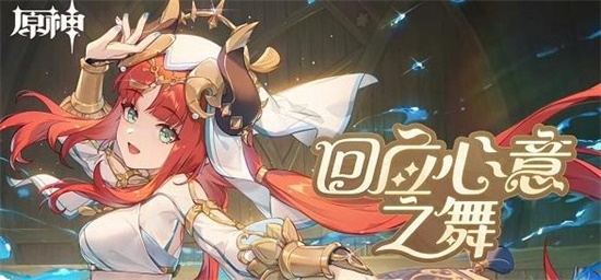 原神回应心意之舞活动怎么参加 回应心意之舞活动攻略分享