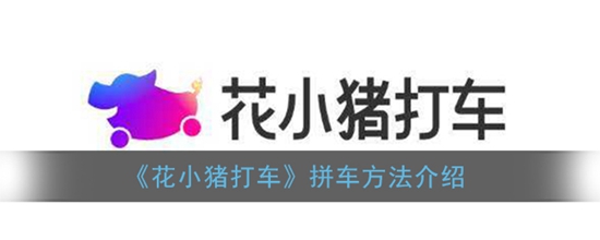 花小猪打车怎么拼车 拼车方法介绍