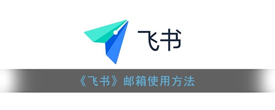 飞书邮箱怎么使用 邮箱使用方法