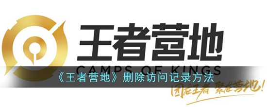 王者营地怎么删除访问记录 删除访问记录方法
