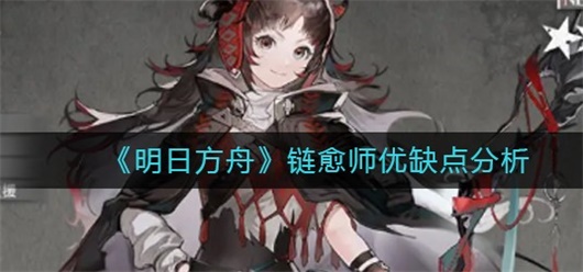 明日方舟链愈师强度怎么样 链愈师特点分析