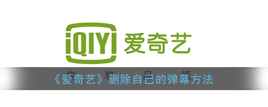 爱奇艺怎么删除自己的弹幕 删除自己的弹幕方法