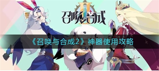 召唤与合成2神器怎么使用 神器使用攻略