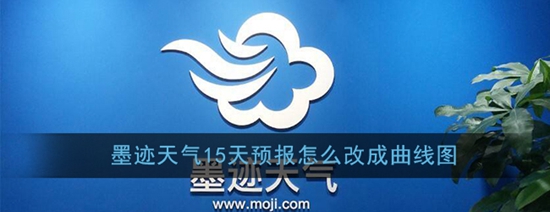 墨迹天气15天预报怎么改成曲线图 15天预报设置曲线图显示方法