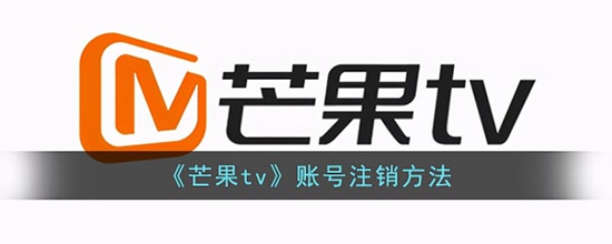 芒果tv账号怎么注销 账号注销方法